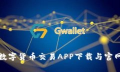 最新数字货币交易APP下载