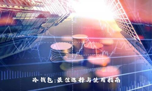 冷钱包：最佳选择与使用指南