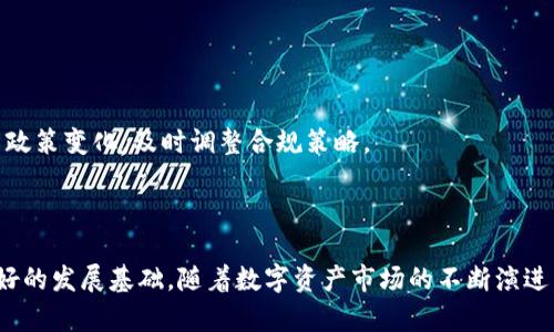    TokenIM被监管吗？探秘数字资产监管的现状与未来  / 
 guanjianci  TokenIM, 数字资产, 监管, 区块链, 加密货币  /guanjianci 

随着数字资产和加密货币的兴起，相关的监管问题逐渐成为全球金融市场关注的焦点。而TokenIM作为一个数字资产交易平台，其是否受到监管的问题引发了广泛的讨论。本文将深入探讨TokenIM的监管现状、数字资产的监管趋势以及未来的展望。

什么是TokenIM？
TokenIM是一种数字资产交易平台，旨在为用户提供安全、便捷的数字货币交易服务。该平台允许用户进行各种加密资产的交易，并提供相关的市场分析工具、投资顾问服务等。TokenIM一方面为用户提供了广泛的交易选择，另一方面也必须遵循不同国家和地区的相关法律法规。这就在一起标志着TokenIM在运营过程中，必须面对监管环境的挑战和压力。

TokenIM的监管现状
在全球范围内，加密货币和数字资产的监管政策因国家和地区而异。TokenIM作为一个国际化的数字资产交易平台，面临着不同国家的法律要求。很多国家对数字资产交易进行了一定程度的监管，有些国家甚至全面禁止加密货币交易。
对于TokenIM来说，其运营所在地的法规直接影响平台的合规性。例如，在美国，数字资产受到证券交易委员会（SEC）等多个监管机构的监管。若TokenIM在美国运营，必须遵循SEC的规定并对投资者进行必要的披露。
在中国，尽管政府一直对加密货币采取较为严格的监管态度，但TokenIM如果在中国运营，仍需确保其合规性，特别是在反洗钱、客服保护等方面。毕竟，中国对金融科技、区块链和加密货币的监管非常严格，涉及巨额交易的运营平台更是重点关注对象。

数字资产监管的全球趋势
数字资产的监管不仅是一个国家的事情，随着数字经济的发展，各国逐渐意识到建立统一的数字资产监管框架的重要性。除了国家层面的监管，大多数地区也在积极参与国际间的数字资产监管协调。
例如，国际货币基金组织（IMF）和世界银行在这方面发挥了关键作用，推动跨国界的监管合作，以监测和管理数字资产的风险。部分国家已经开始对数字资产交易所进行更严格的审查，要求其注册和报告交易活动，促进透明度和用户保护。
与此同时，许多国家通过建立数字货币的研究机构，鼓励企业进行技术和法规的创新。在未来，全球可能会出现一种数字资产的共通监管标准，以应对该领域的快速变化。

TokenIM面临的主要监管挑战
虽然TokenIM在提供数字资产交易服务方面具有独特的市场优势，但也面临着严峻的监管挑战。从反洗钱（AML）到了解你的客户（KYC）政策，TokenIM必须在安全性和合规性之间找到平衡。
首先，TokenIM必须充分了解其客户，并进行适当的尽职调查，以确保交易不涉及洗钱等非法活动。这不仅是平台合规的要求，更是保护用户利益的前提。
其次，随着各国政策的不断变化，TokenIM需要随时更新其合规策略。这意味着平台不仅要具备技术能力，还需要依赖专业合规团队来应对动态的监管环境。
最后，TokenIM可能面临来自法律诉讼的潜在风险。用户对平台的服务质量和资金安全性提出质疑，可能会导致大量法律争议，更对平台运营造成负担。因此，TokenIM必须坚持透明和高效的运营方式，以增强用户信任。

TokenIM未来的监管展望
从长远来看，TokenIM的监管前景仍然充满希望。尽管当前面临不确定性，许多国家已经开始向以区块链为核心的新经济转型，随之而来的将是更为完善的监管体系。
例如，一些国家正在进行数字货币的试点工作，可能会为数字资产交易平台如TokenIM提供更多机遇。在此基础上，TokenIM若能够成功适应监管环境的变化，将能够迎来更广阔的发展空间。
同时，随着监管的逐步完善，TokenIM或许能够借此机会强化其平台的抗风险能力，为用户提供更加安全合规的交易环境，继而吸引更多的用户加入。尤其在区块链技术逐渐被社会广泛接受的背景下，TokenIM可能会成为数字资产领域的重要一员。

可能的相关问题分析

1. TokenIM如何应对不同国家的监管挑战？
TokenIM在全球运营的过程中，面临的最大挑战之一就是如何应对各国不同的监管法规。每个国家都有其独自的法律体系和对数字资产的法律定义，因此TokenIM需要深入了解每个市场的合规要求。
首先，TokenIM可以通过建立合规团队，专门负责跟踪和分析各国的监管动态。此外，该团队还将就重要的法律研究进行定期审查，以确保 TokenIM 的业务始终符合法规要求。
其次，TokenIM可能还需要与地方监管机构合作，建立良好的沟通渠道。通过这种方式，TokenIM可以有效地将其运营调整为符合地方要求，同时帮助地方监管机构了解数字资产市场的运作性。
最后，反洗钱（AML）和了解你的客户（KYC）政策是TokenIM在合规过程中的重中之重。采取强有力的措施来保证用户身份和交易的透明度，能够有效降低合规风险。

2. TokenIM用户的资金安全如何保障？
资金安全是用户选择交易平台的重要因素之一。TokenIM在这方面采取的一系列措施，将直接影响其用户的信任度。
为了保障资金安全，TokenIM首先采用多重签名和冷存储技术，将大部分用户资金存放在未联网的冷钱包中。这种方式能够有效防止黑客攻击和信息泄露。只有在进行提款等关键操作时，才会将资金转移至热钱包中。
此外，TokenIM还会及时监控交易异常，建立风险监测机制。一旦发现异常交易，平台会立刻冻结相关账户并进行调查。这在一定程度上也可以保护用户资金的安全。
最后，TokenIM还会考虑购买保险，以应对潜在的安全事件。一旦发生资金损失，用户能够通过保险进行部分或全部索赔。

3. TokenIM如何提高用户对平台的参与度？
提高用户参与度是TokenIM长久发展的关键。平台需要通过多种方式吸引用户，提高其活跃度和忠诚度。
首先，TokenIM可以通过开展市场营销活动，吸引新用户注册并进行交易。例如，提供注册奖励、交易返现等活动，能够有效吸引用户尝试使用TokenIM，以此提高平台的活跃度。
其次，TokenIM可以通过提供多种数字资产交易服务，来增加用户的选择性。作为一个多元化的交易平台，用户能够享受到更丰富的交易体验。
最重要的是，TokenIM需要建立用户反馈机制，及时收集用户的意见和建议，并进行改进。充分尊重用户的需求，能够提升用户对平台的满意度，从而提高其参与度。

4. TokenIM能够在哪些方面进行创新？
在竞争激烈的数字资产市场，TokenIM必须进行持续的创新，以维护其市场竞争力。
一方面，TokenIM可以在技术方面进行创新，例如开发更加高效的交易引擎，提升交易的速度和安全性。通过技术革新，TokenIM能够增强用户的交易体验，吸引更多用户使用其平台。
另一方面，TokenIM还可以探索新兴的业务模型，例如引入DeFi（去中心化金融）服务，为用户提供更丰富的金融产品。这将使TokenIM在市场上占据一席之地，并提高用户黏性。
最后，TokenIM还应关注市场动态，积极进行产品更新和。通过不断适应市场的变化，TokenIM能够保持持续的竞争力。

5. 如何看待未来数字资产的监管走向？
未来数字资产的监管仍将是一个备受关注的话题。各国监管机构正日益关注数字资产对金融系统的影响，逐步探索合适的监管框架。
首先，未来数字资产的监管绝不会是“一刀切”，各国负责监管的机构根据本国的市场情况，会逐渐形成独特的法规。因此，TokenIM等平台必须密切关注相关政策变化，及时调整合规策略。
其次，随着市场的发展，未来很可能会出现统一或共通的数字资产监管标准，这将有利于跨国运营的公司，比如TokenIM能减少合规负担，提升运营效率。
在用户保护方面，未来的监管将更加注重对用户的投资教育和风险提示，通过这些措施降低用户被欺诈或损失的风险。

综上所述，TokenIM在数字资产市场中的监管问题并不简单，但灵活的应对策略、科技手段的应用以及与主流监管机构的合作，都会为TokenIM提供一个良好的发展基础。随着数字资产市场的不断演进，TokenIM在未来必将迎来更多机遇与挑战并存的局面。