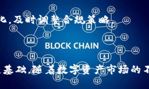    TokenIM被监管吗？探秘数字资产监管的现状与未来  / 
 guanjianci  TokenIM, 数字资产, 监管, 区块链, 加密货币  /guanjianci 

随着数字资产和加密货币的兴起，相关的监管问题逐渐成为全球金融市场关注的焦点。而TokenIM作为一个数字资产交易平台，其是否受到监管的问题引发了广泛的讨论。本文将深入探讨TokenIM的监管现状、数字资产的监管趋势以及未来的展望。

什么是TokenIM？
TokenIM是一种数字资产交易平台，旨在为用户提供安全、便捷的数字货币交易服务。该平台允许用户进行各种加密资产的交易，并提供相关的市场分析工具、投资顾问服务等。TokenIM一方面为用户提供了广泛的交易选择，另一方面也必须遵循不同国家和地区的相关法律法规。这就在一起标志着TokenIM在运营过程中，必须面对监管环境的挑战和压力。

TokenIM的监管现状
在全球范围内，加密货币和数字资产的监管政策因国家和地区而异。TokenIM作为一个国际化的数字资产交易平台，面临着不同国家的法律要求。很多国家对数字资产交易进行了一定程度的监管，有些国家甚至全面禁止加密货币交易。
对于TokenIM来说，其运营所在地的法规直接影响平台的合规性。例如，在美国，数字资产受到证券交易委员会（SEC）等多个监管机构的监管。若TokenIM在美国运营，必须遵循SEC的规定并对投资者进行必要的披露。
在中国，尽管政府一直对加密货币采取较为严格的监管态度，但TokenIM如果在中国运营，仍需确保其合规性，特别是在反洗钱、客服保护等方面。毕竟，中国对金融科技、区块链和加密货币的监管非常严格，涉及巨额交易的运营平台更是重点关注对象。

数字资产监管的全球趋势
数字资产的监管不仅是一个国家的事情，随着数字经济的发展，各国逐渐意识到建立统一的数字资产监管框架的重要性。除了国家层面的监管，大多数地区也在积极参与国际间的数字资产监管协调。
例如，国际货币基金组织（IMF）和世界银行在这方面发挥了关键作用，推动跨国界的监管合作，以监测和管理数字资产的风险。部分国家已经开始对数字资产交易所进行更严格的审查，要求其注册和报告交易活动，促进透明度和用户保护。
与此同时，许多国家通过建立数字货币的研究机构，鼓励企业进行技术和法规的创新。在未来，全球可能会出现一种数字资产的共通监管标准，以应对该领域的快速变化。

TokenIM面临的主要监管挑战
虽然TokenIM在提供数字资产交易服务方面具有独特的市场优势，但也面临着严峻的监管挑战。从反洗钱（AML）到了解你的客户（KYC）政策，TokenIM必须在安全性和合规性之间找到平衡。
首先，TokenIM必须充分了解其客户，并进行适当的尽职调查，以确保交易不涉及洗钱等非法活动。这不仅是平台合规的要求，更是保护用户利益的前提。
其次，随着各国政策的不断变化，TokenIM需要随时更新其合规策略。这意味着平台不仅要具备技术能力，还需要依赖专业合规团队来应对动态的监管环境。
最后，TokenIM可能面临来自法律诉讼的潜在风险。用户对平台的服务质量和资金安全性提出质疑，可能会导致大量法律争议，更对平台运营造成负担。因此，TokenIM必须坚持透明和高效的运营方式，以增强用户信任。

TokenIM未来的监管展望
从长远来看，TokenIM的监管前景仍然充满希望。尽管当前面临不确定性，许多国家已经开始向以区块链为核心的新经济转型，随之而来的将是更为完善的监管体系。
例如，一些国家正在进行数字货币的试点工作，可能会为数字资产交易平台如TokenIM提供更多机遇。在此基础上，TokenIM若能够成功适应监管环境的变化，将能够迎来更广阔的发展空间。
同时，随着监管的逐步完善，TokenIM或许能够借此机会强化其平台的抗风险能力，为用户提供更加安全合规的交易环境，继而吸引更多的用户加入。尤其在区块链技术逐渐被社会广泛接受的背景下，TokenIM可能会成为数字资产领域的重要一员。

可能的相关问题分析

1. TokenIM如何应对不同国家的监管挑战？
TokenIM在全球运营的过程中，面临的最大挑战之一就是如何应对各国不同的监管法规。每个国家都有其独自的法律体系和对数字资产的法律定义，因此TokenIM需要深入了解每个市场的合规要求。
首先，TokenIM可以通过建立合规团队，专门负责跟踪和分析各国的监管动态。此外，该团队还将就重要的法律研究进行定期审查，以确保 TokenIM 的业务始终符合法规要求。
其次，TokenIM可能还需要与地方监管机构合作，建立良好的沟通渠道。通过这种方式，TokenIM可以有效地将其运营调整为符合地方要求，同时帮助地方监管机构了解数字资产市场的运作性。
最后，反洗钱（AML）和了解你的客户（KYC）政策是TokenIM在合规过程中的重中之重。采取强有力的措施来保证用户身份和交易的透明度，能够有效降低合规风险。

2. TokenIM用户的资金安全如何保障？
资金安全是用户选择交易平台的重要因素之一。TokenIM在这方面采取的一系列措施，将直接影响其用户的信任度。
为了保障资金安全，TokenIM首先采用多重签名和冷存储技术，将大部分用户资金存放在未联网的冷钱包中。这种方式能够有效防止黑客攻击和信息泄露。只有在进行提款等关键操作时，才会将资金转移至热钱包中。
此外，TokenIM还会及时监控交易异常，建立风险监测机制。一旦发现异常交易，平台会立刻冻结相关账户并进行调查。这在一定程度上也可以保护用户资金的安全。
最后，TokenIM还会考虑购买保险，以应对潜在的安全事件。一旦发生资金损失，用户能够通过保险进行部分或全部索赔。

3. TokenIM如何提高用户对平台的参与度？
提高用户参与度是TokenIM长久发展的关键。平台需要通过多种方式吸引用户，提高其活跃度和忠诚度。
首先，TokenIM可以通过开展市场营销活动，吸引新用户注册并进行交易。例如，提供注册奖励、交易返现等活动，能够有效吸引用户尝试使用TokenIM，以此提高平台的活跃度。
其次，TokenIM可以通过提供多种数字资产交易服务，来增加用户的选择性。作为一个多元化的交易平台，用户能够享受到更丰富的交易体验。
最重要的是，TokenIM需要建立用户反馈机制，及时收集用户的意见和建议，并进行改进。充分尊重用户的需求，能够提升用户对平台的满意度，从而提高其参与度。

4. TokenIM能够在哪些方面进行创新？
在竞争激烈的数字资产市场，TokenIM必须进行持续的创新，以维护其市场竞争力。
一方面，TokenIM可以在技术方面进行创新，例如开发更加高效的交易引擎，提升交易的速度和安全性。通过技术革新，TokenIM能够增强用户的交易体验，吸引更多用户使用其平台。
另一方面，TokenIM还可以探索新兴的业务模型，例如引入DeFi（去中心化金融）服务，为用户提供更丰富的金融产品。这将使TokenIM在市场上占据一席之地，并提高用户黏性。
最后，TokenIM还应关注市场动态，积极进行产品更新和。通过不断适应市场的变化，TokenIM能够保持持续的竞争力。

5. 如何看待未来数字资产的监管走向？
未来数字资产的监管仍将是一个备受关注的话题。各国监管机构正日益关注数字资产对金融系统的影响，逐步探索合适的监管框架。
首先，未来数字资产的监管绝不会是“一刀切”，各国负责监管的机构根据本国的市场情况，会逐渐形成独特的法规。因此，TokenIM等平台必须密切关注相关政策变化，及时调整合规策略。
其次，随着市场的发展，未来很可能会出现统一或共通的数字资产监管标准，这将有利于跨国运营的公司，比如TokenIM能减少合规负担，提升运营效率。
在用户保护方面，未来的监管将更加注重对用户的投资教育和风险提示，通过这些措施降低用户被欺诈或损失的风险。

综上所述，TokenIM在数字资产市场中的监管问题并不简单，但灵活的应对策略、科技手段的应用以及与主流监管机构的合作，都会为TokenIM提供一个良好的发展基础。随着数字资产市场的不断演进，TokenIM在未来必将迎来更多机遇与挑战并存的局面。