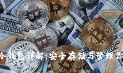 GRT数字币冷钱包详解：安
