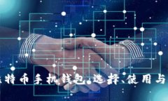 全面解析比特币手机钱包