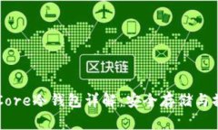 比特币Core冷钱包详解：安