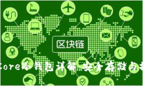 比特币Core冷钱包详解：安全存储与操作指南
