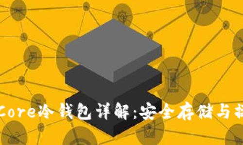 比特币Core冷钱包详解：安全存储与操作指南
