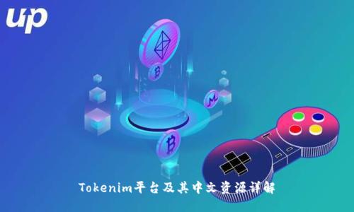 Tokenim平台及其中文资源详解