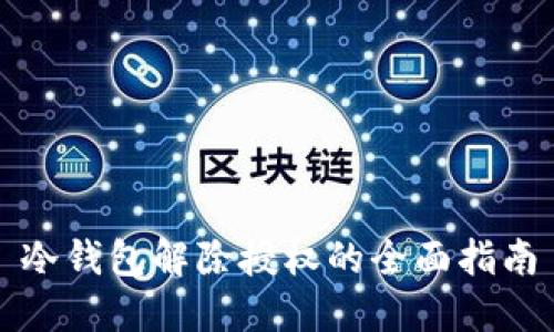 冷钱包解除授权的全面指南