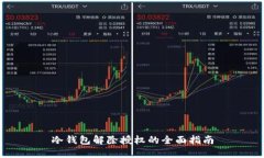 冷钱包解除授权的全面指
