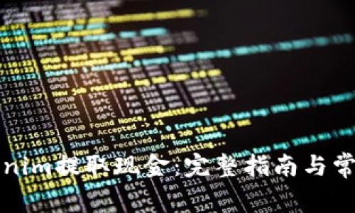 如何从Tokenim提取现金：完整指南与常见问题解答