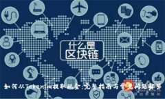 如何从Tokenim提取现金：完