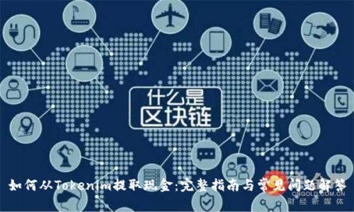 如何从Tokenim提取现金：完整指南与常见问题解答