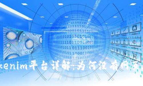 Tokenim平台详解：为何没有网页版？