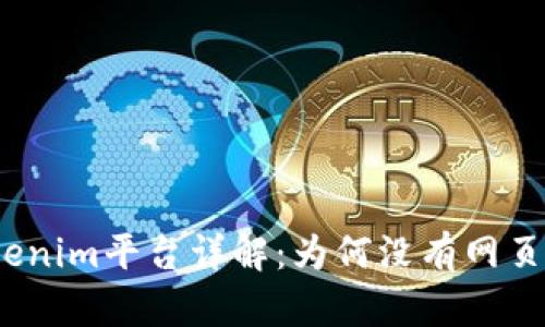 Tokenim平台详解：为何没有网页版？