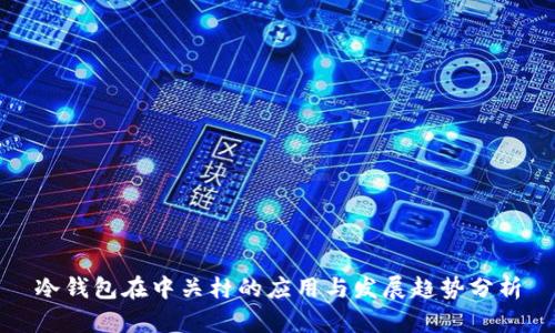 冷钱包在中关村的应用与发展趋势分析