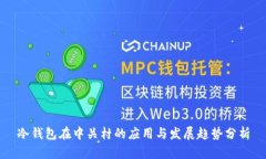 冷钱包在中关村的应用与