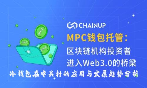 冷钱包在中关村的应用与发展趋势分析