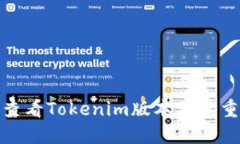 如何查看Tokenim版本及其重
