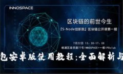 小狐狸钱包安卓版使用教