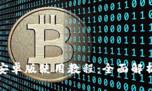 小狐狸钱包安卓版使用教程：全面解析与实用技巧