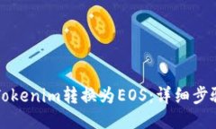 如何将Tokenim转换为EOS：详