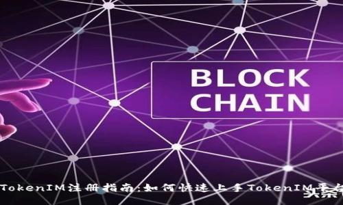 TokenIM注册指南：如何快速上手TokenIM平台