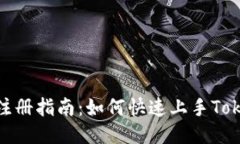 TokenIM注册指南：如何快速
