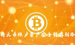 如何将火币账户资产安全