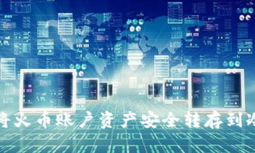 如何将火币账户资产安全转存到冷钱包