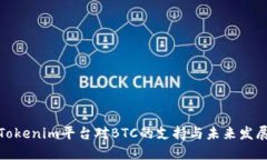 探讨Tokenim平台对BTC的支持