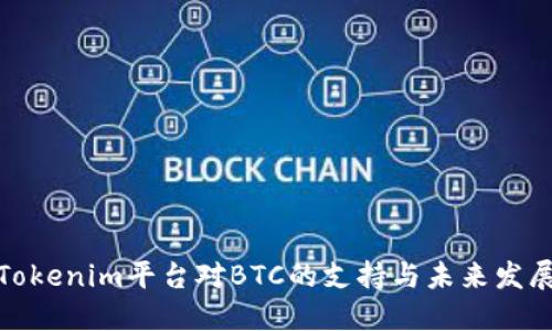 探讨Tokenim平台对BTC的支持与未来发展趋势