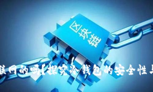冷钱包是联网的吗？探究冷钱包的安全性与使用场景