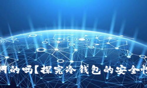 冷钱包是联网的吗？探究冷钱包的安全性与使用场景