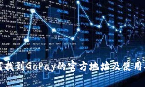 如何找到GoPay的官方地址及使用指南
