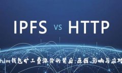Tokenim钱包旷工费涨价的背