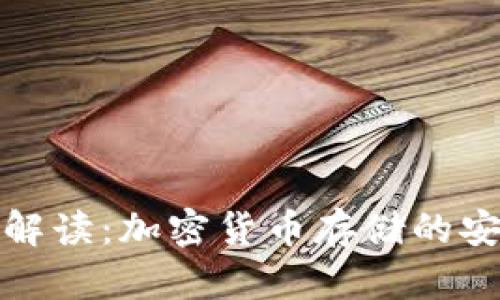 冷钱包能量解读：加密货币存储的安全与灵活性