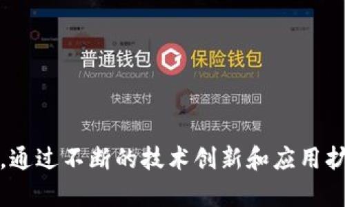 TokenIM资产认证：区块链安全新标准

区块链,资产认证,TokenIM,安全性,数字资产/guanjianci

什么是TokenIM资产认证？
在数字经济时代，区块链技术逐渐渗透到各行各业，尤其在资产认证领域，展现出其独特的优势。TokenIM资产认证作为区块链技术在资产认证方面的一项重要应用，致力于通过去中心化、安全、透明的方式，为各类数字资产提供可信的认证服务。TokenIM利用区块链的不可篡改性，保证了资产的真实性与唯一性，解决了传统资产认证过程中的信息不对称、伪造等问题。

TokenIM资产认证的基本原理
TokenIM资产认证的核心在于利用区块链的特性：去中心化、透明性和不可篡改性。传统的资产认证多依赖第三方机构，而TokenIM通过创建去中心化数字身份，允许用户在不依赖中介的情况下进行资产交易。通过智能合约，TokenIM能够自动执行和验证资产认证过程中的各项要求，从而确保每一笔交易的安全性与合规性。

在TokenIM平台上，任何用户都可以将其数字资产进行登记，并获得一个唯一的标识符——Token。这个Token不仅代表了资产的拥有权，还记录了资产的交易历史和相关信息。由于所有数据都存储在区块链上，任何人都可以随时查看和验证，保障了交易的透明性。

TokenIM资产认证的流程
TokenIM资产认证的流程主要分为以下几个步骤：
ol
    listrong资产登记：/strong用户需在TokenIM平台上进行资产登记，填写相关信息，如资产名称、类型、价值等，并上传必要的证明文件。/li
    listrong身份验证：/strong平台会对用户的身份进行认证，确保其拥有合法的资产所有权。身份验证可以通过多种方式实现，如人脸识别、KYC（了解你的客户）等。/li
    listrong生成Token：/strong经过验证后，系统会为该资产生成一个唯一的Token，并将其信息记录在区块链上。/li
    listrong资产交易：/strong用户可以利用该Token进行资产交易，所有的交易信息都会实时更新到区块链上，确保信息的透明性和不可篡改。/li
    listrong资产查询：/strong用户或任何第三方都可以查询资产的历史交易记录，确保资产的真实来源与合法性。/li
/ol

TokenIM资产认证的优势
TokenIM资产认证相比传统的资产认证方式有诸多优势：
ul
    listrong去中心化：/strongTokenIM平台不依赖于任何中心化的机构，减少了人为因素带来的风险。/li
    listrong提高安全性：/strong区块链的加密技术确保了资产信息的安全性，避免了黑客攻击和数据篡改。/li
    listrong减少成本：/strong传统的资产认证流程繁琐且费用高昂，TokenIM通过自动化和去中心化降低了认证成本。/li
    listrong交易透明：/strong所有的资产交易信息都在区块链上公开，用户可以随时查询和验证，从而提高交易的信任度。/li
    listrong便捷性：/strong用户可以随时随地在平台上进行资产认证和交易，提升了效率。/li
/ul

TokenIM资产认证的应用场景
TokenIM资产认证的应用场景非常广泛，可以用于各类数字资产的认证，如：
ul
    listrong数字货币：/strong为各类数字货币提供认证，确保其真实来源和合法性。/li
    listrong房地产：/strong将房地产信息上链，简化交易流程，降低交易成本。/li
    listrong艺术品：/strong为艺术品建立数字身份，验证其真实性，降低伪造风险。/li
    listrong贵金属：/strong通过TokenIM的认证，为贵金属提供安全保障，促进交易。/li
/ul

TokenIM资产认证的未来发展趋势
随着区块链技术的不断进步，TokenIM资产认证将在未来迎来更大的发展：
ul
    listrong技术升级：/strong未来TokenIM将持续引入更先进的区块链技术，提高系统的安全性和效率。/li
    listrong拓展应用场景：/strongTokenIM将不断扩展其应用场景，为更多形式的资产提供认证服务。/li
    listrong国际化发展：/strong随着全球数字经济的兴起，TokenIM有望不断扩展国际市场，提升其全球影响力。/li
    listrong智能合约的应用：/strong智能合约技术将进一步成熟，为资产认证提供更高效的解决方案。/li
/ul

相关问题探讨

1. TokenIM资产认证与传统资产认证的区别是什么？
TokenIM资产认证与传统资产认证在多个方面存在显著区别：
strong去中心化与中心化：/strong传统资产认证往往需依赖中心化的第三方机构进行验证，而TokenIM作为去中心化的平台，可以直接连接资产持有者与买家，减少了中介环节，降低交易成本。

strong安全性与透明性：/strong传统资产认证容易受到伪造和篡改的风险，而TokenIM利用区块链技术，可以确保所有交易信息不可篡改，保障了资产的真实性和安全性。同时，区块链的透明性使得任何人都可以查看资产的真实性，提升了用户的信任度。

strong操作效率：/strong传统资产认证过程繁琐、时间漫长，而TokenIM通过智能合约实现自动化认证，用户可以快速完成资产登记与交易，提高了效率。

2. TokenIM资产认证如何保障用户的隐私和数据安全？
用户隐私与数据安全一直是数字资产认证过程中需要重点考虑的问题。TokenIM通过以下几种方式保障用户的隐私与数据安全：
strong加密技术：/strongTokenIM采用先进的加密技术对用户数据进行保护，确保用户信息在传输和存储过程中的安全性。

strong去中心化存储：/strongTokenIM将资产信息和用户数据存储在去中心化的区块链上，避免了单点故障的风险，增强了数据的安全性。

strong用户控制权：/strong用户拥有自己资产信息的完全控制权，可以根据需要选择共享哪些信息，最大限度保护个人隐私。

3. 是否所有资产都适合进行TokenIM资产认证？
虽然TokenIM资产认证具备广泛的适用性，但并非所有资产都适合进行认证。以下几点需要用户注意：
strong资产类型：/strongTokenIM主要针对数字资产及需要进行认证的高价值资产，如房地产、艺术品等。如果资产较低价值或流动性强，则可能不值得进行资产认证。

strong法律法规：/strong不同国家和地区对资产认证的法律监管不同，部分资产可能受到法律限制，需慎重考虑。

strong市场需求：/strong如果某种资产在市场中缺乏需求，则进行TokenIM资产认证的意义也会降低。

4. 如何参与TokenIM资产认证？
参与TokenIM资产认证的步骤相对简单。任何用户都可以通过以下步骤参与：
strong注册TokenIM账户：/strong首先需在TokenIM平台注册账号，提供个人信息。

strong资产登记：/strong用户登录后，按照平台要求提交资产信息与证明文件，完成资产登记。

strong身份验证：/strong系统会对用户身份进行认证，务必提供有效的身份证明文件。

strong获取Token：/strong认证通过后，用户将获得一个唯一的Token，标志着资产的所有权。

strong进行交易：/strong用户可利用该Token进行合法的资产交易，对所有交易信息进行实时查询与验证。

5. TokenIM资产认证未来的发展方向是什么？
TokenIM资产认证在未来的发展中将可能朝几个方向发展：
strong技术整合：/strong结合人工智能、大数据等技术，提高资产认证的智能水平，实现更高效的资产管理。

strong国际化拓展：/strong随着全球化的发展，TokenIM可能会进入更多国家和地区，支持多语言用户，提高其市场份额。

strong与传统金融系统结合：/strong推动TokenIM与传统金融机构的合作，为用户提供更全面的资产管理服务，进而实现资产的流动性增强。

strong用户教育：/strong推出相关的用户教育和培训课程，提高用户对TokenIM的认知和接受度，推动TokenIM资产认证的普及。

总结而言，TokenIM资产认证作为一种新兴的资产认证方式，依托于区块链的技术优势，具有显著的安全性、透明性、去中心化等特点，必将成为未来资产管理的重要趋势。通过不断的技术创新和应用扩展，TokenIM将为用户提供更高效、更安全的资产认证服务，助力数字经济的发展。