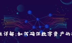 IM钱包安全性详解：如何确