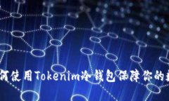 深入解析：如何使用Toke
