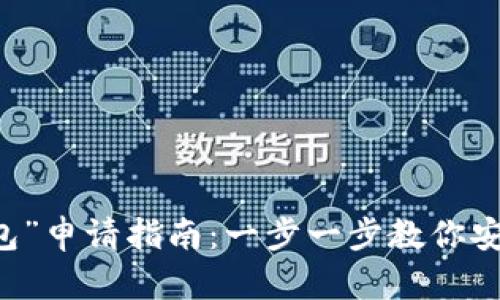 “西姆币冷钱包”申请指南：一步一步教你安全存储西姆币
