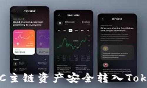   
如何将FSC主链资产安全转入Tokenim钱包