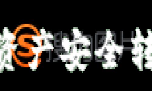   
如何将FSC主链资产安全转入Tokenim钱包