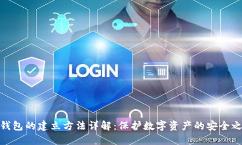 冷钱包的建立方法详解：保护数字资产的安全之道