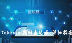 biasoti如何通过Tokenim找回泰