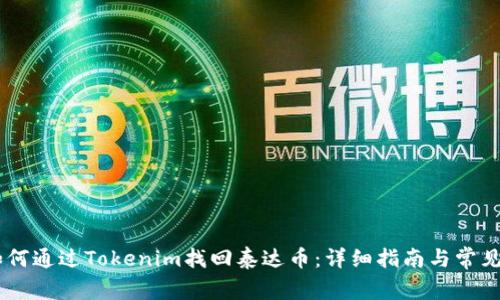 biasoti如何通过Tokenim找回泰达币：详细指南与常见问题解答