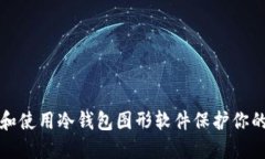 如何选择和使用冷钱包图
