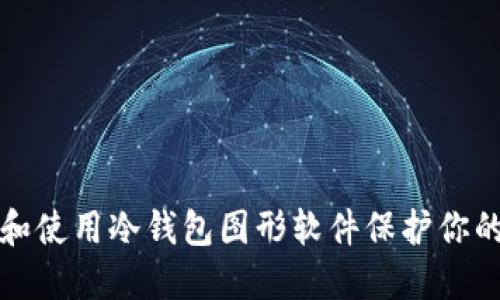 如何选择和使用冷钱包图形软件保护你的数字资产