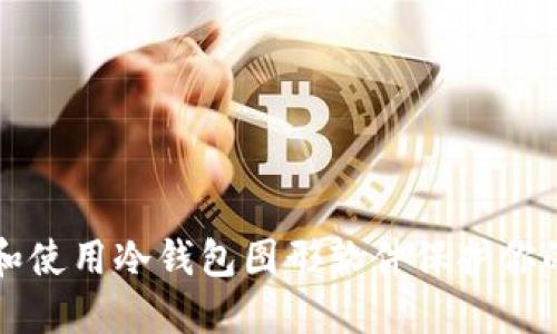 如何选择和使用冷钱包图形软件保护你的数字资产
