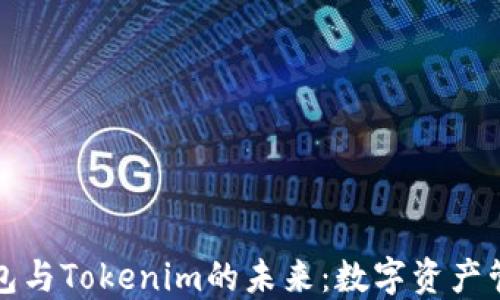 
探索货币钱包与Tokenim的未来：数字资产管理的新典范
