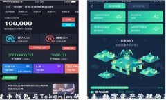 探索货币钱包与Tokenim的未
