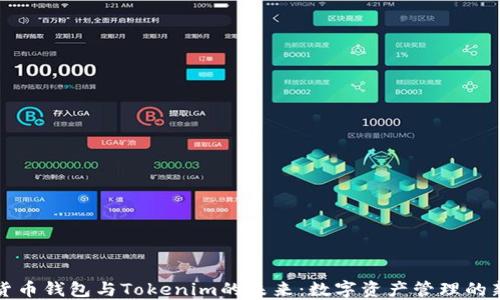 
探索货币钱包与Tokenim的未来：数字资产管理的新典范